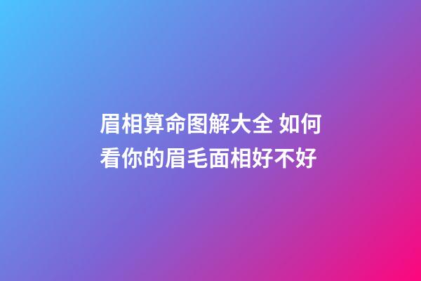 眉相算命图解大全 如何看你的眉毛面相好不好